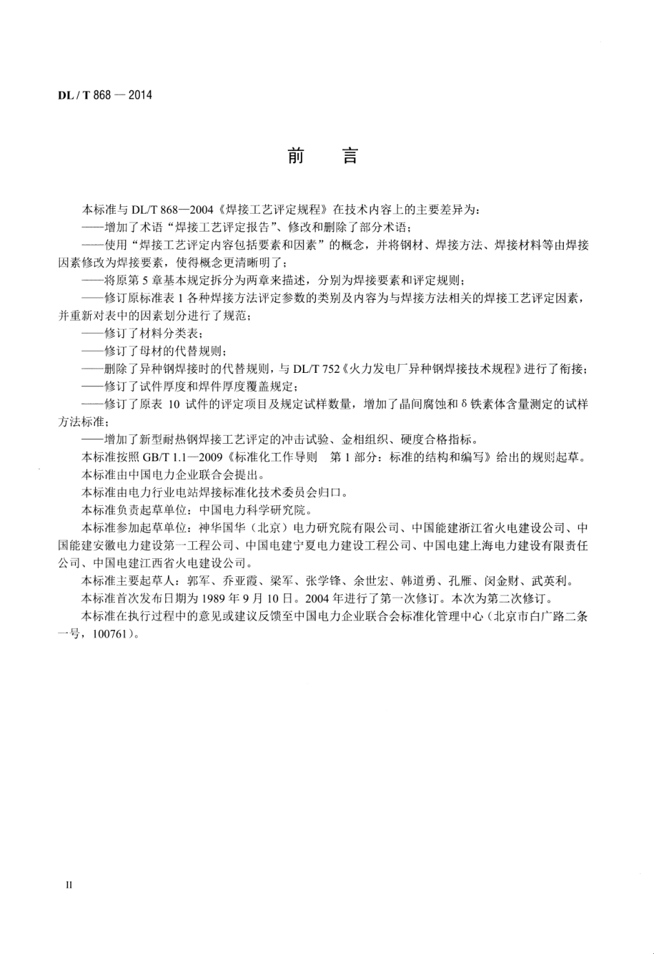 DL／T 868-2014 焊接工艺评定规程.pdf_第3页