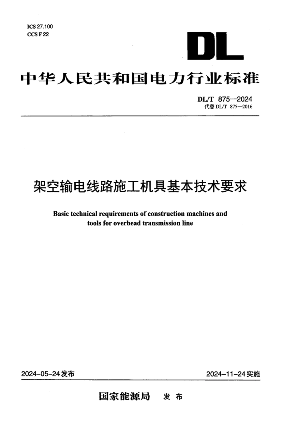 DL／T 875-2024 架空输电线路施工机具基本技术要求.pdf_第1页