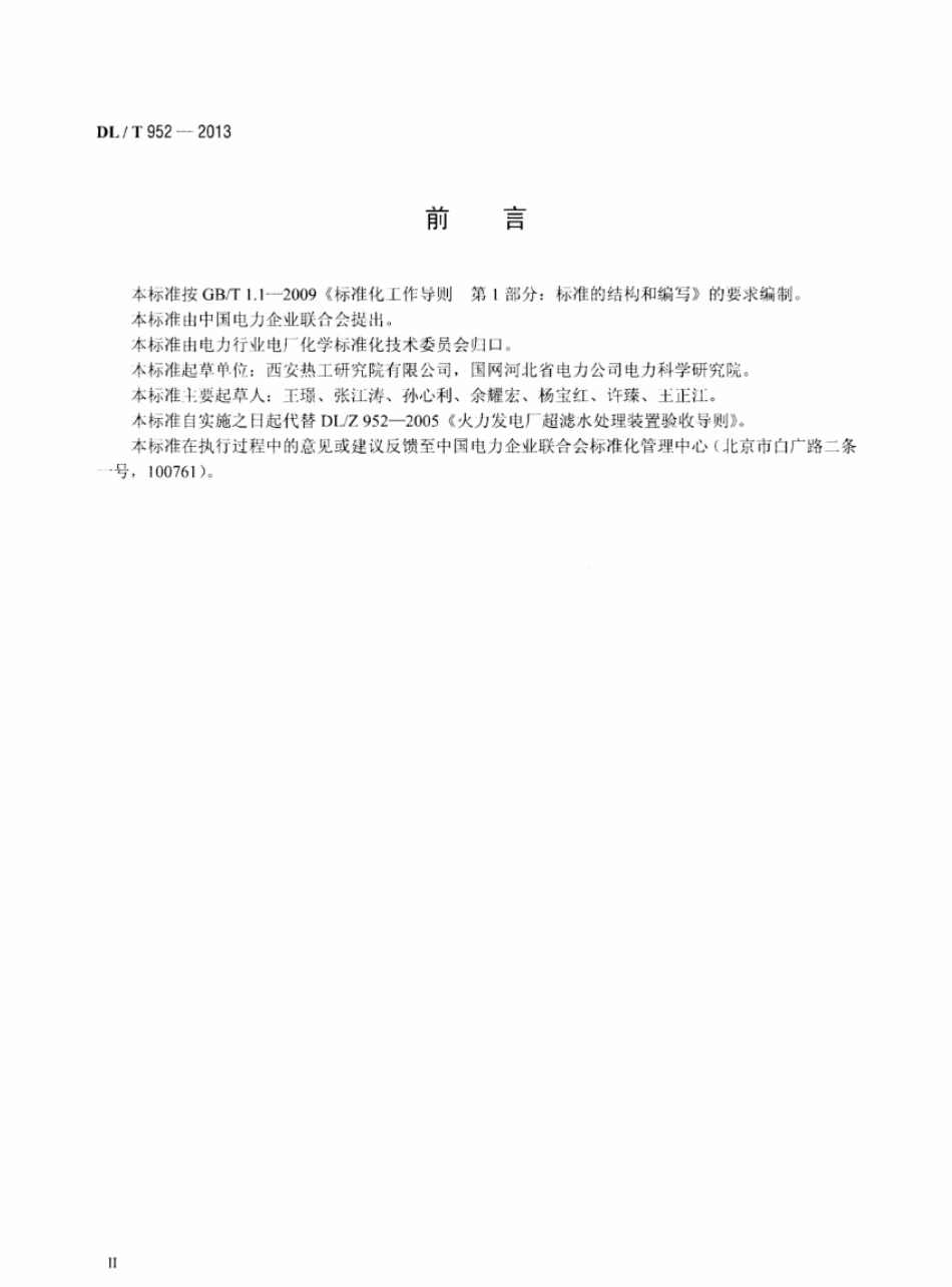 DL／T 952-2013 火力发电厂超滤水处理装置验收导则.pdf_第3页