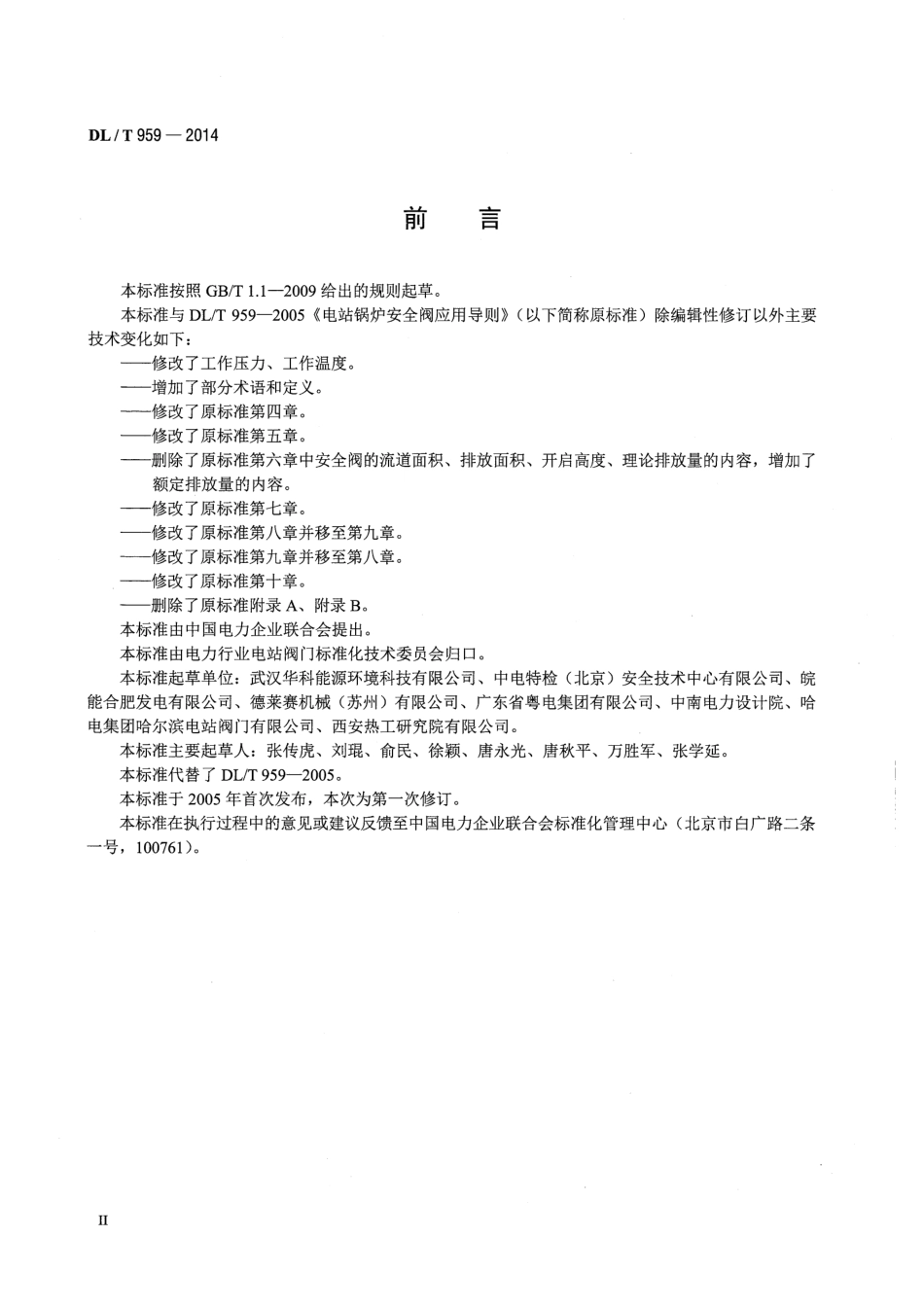 DL／T 959-2014 电站锅炉安全阀技术规程.pdf_第3页