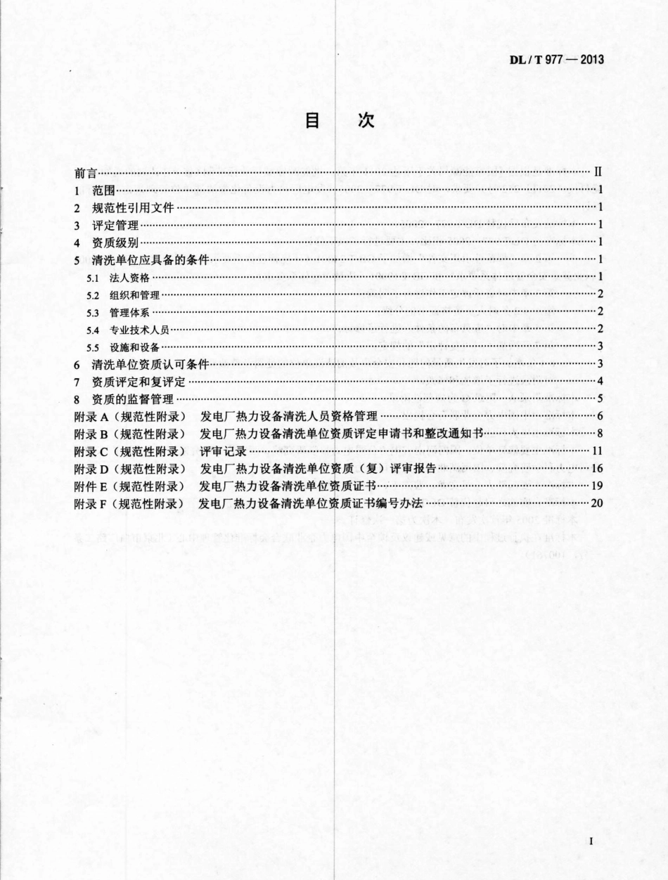 DL／T 977-2013 发电厂热力设备化学清洗单位管理规定.pdf_第2页