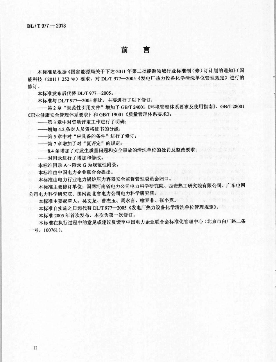 DL／T 977-2013 发电厂热力设备化学清洗单位管理规定.pdf_第3页