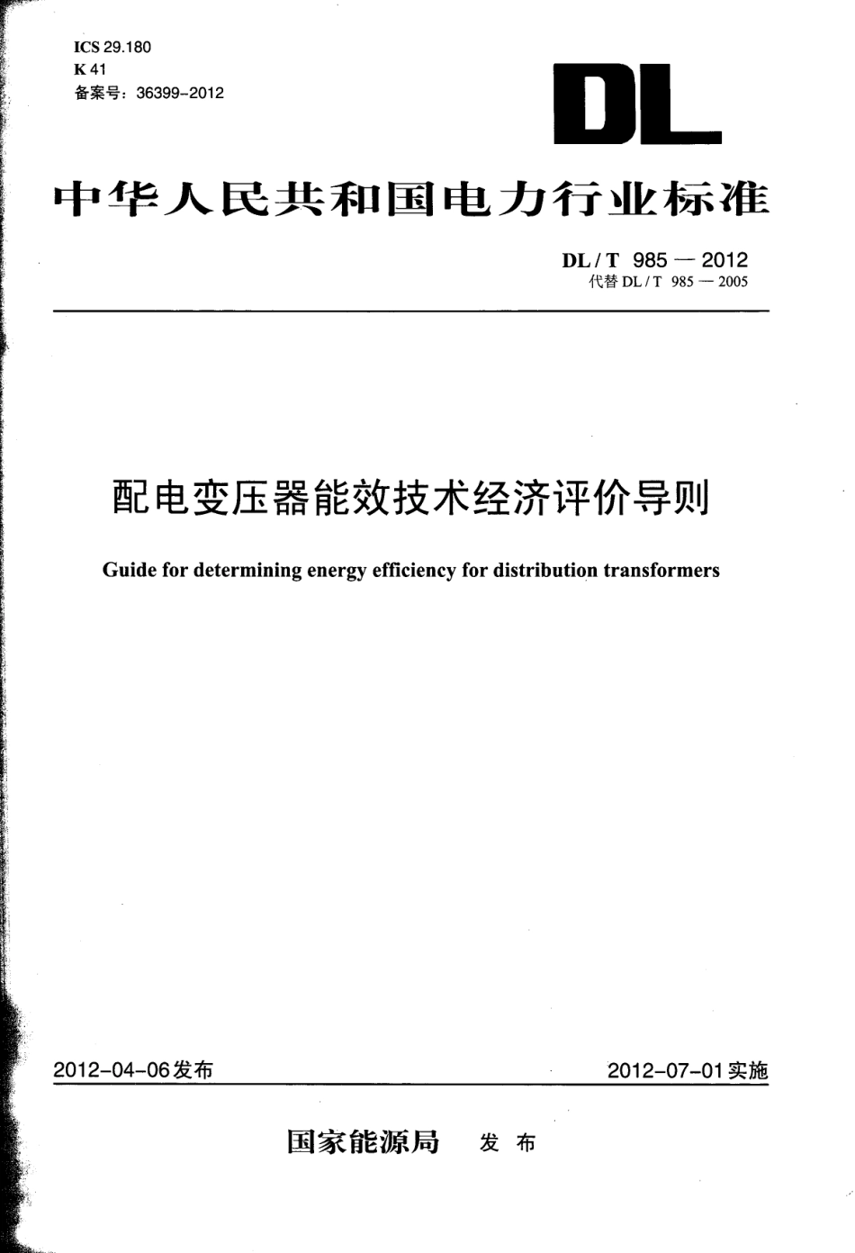 DL／T 985-2012 配电变压器能效技术经济评价导则.pdf_第1页