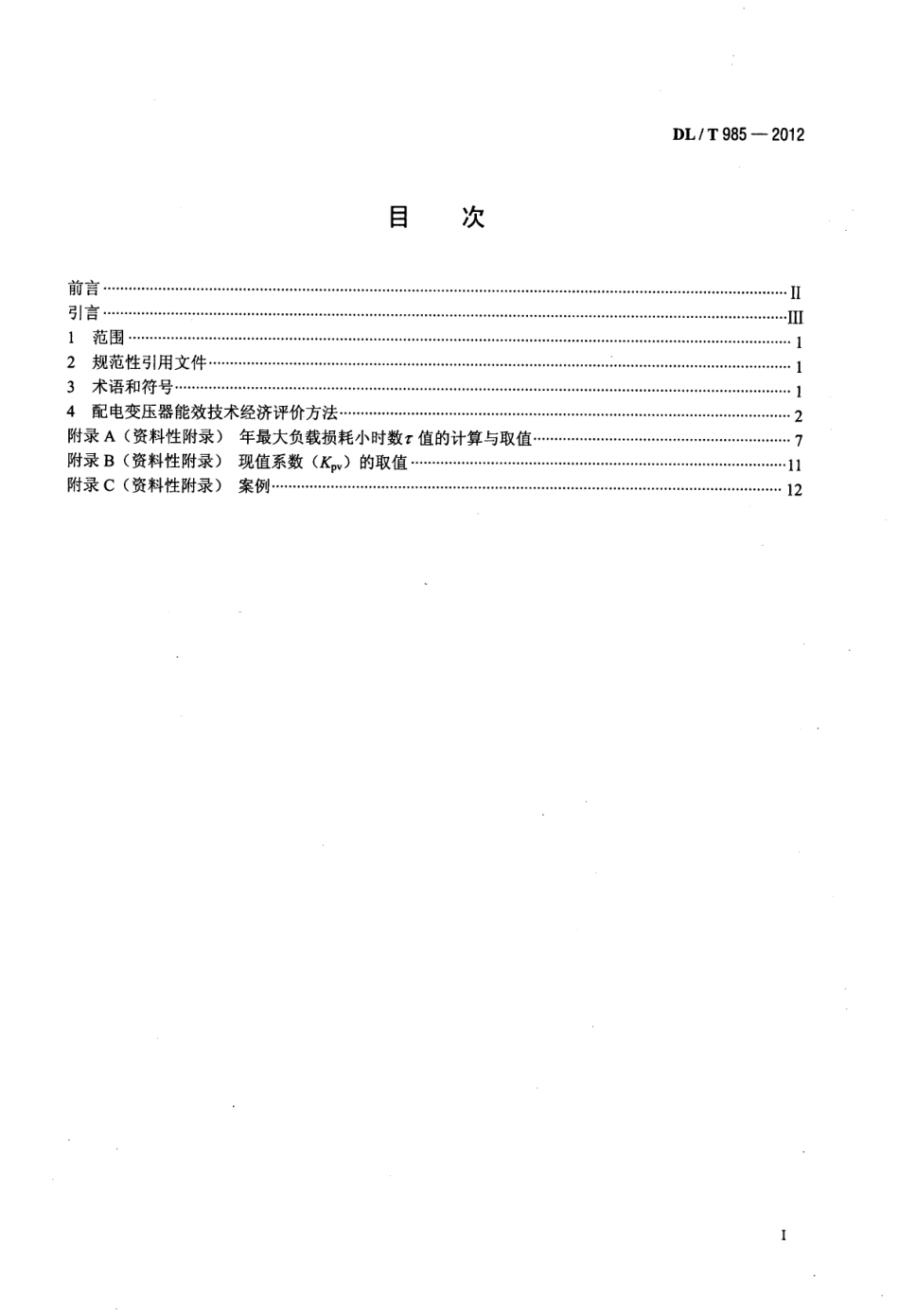 DL／T 985-2012 配电变压器能效技术经济评价导则.pdf_第2页