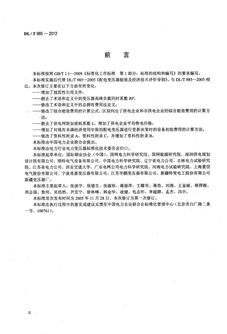 DL／T 985-2012 配电变压器能效技术经济评价导则.pdf_第3页