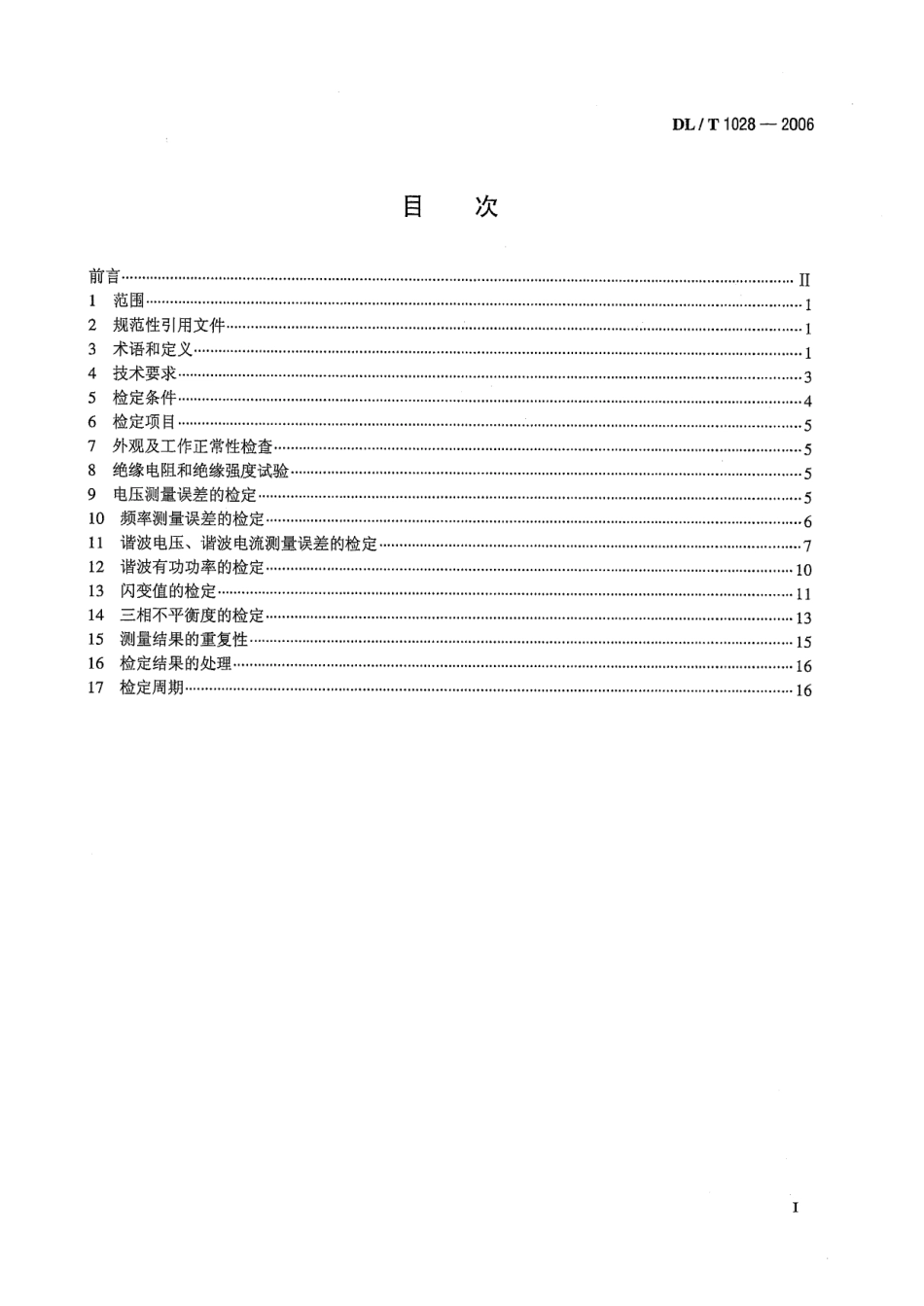 DL／T 1028-2006 电能质量测试分析仪检定规程.pdf_第2页
