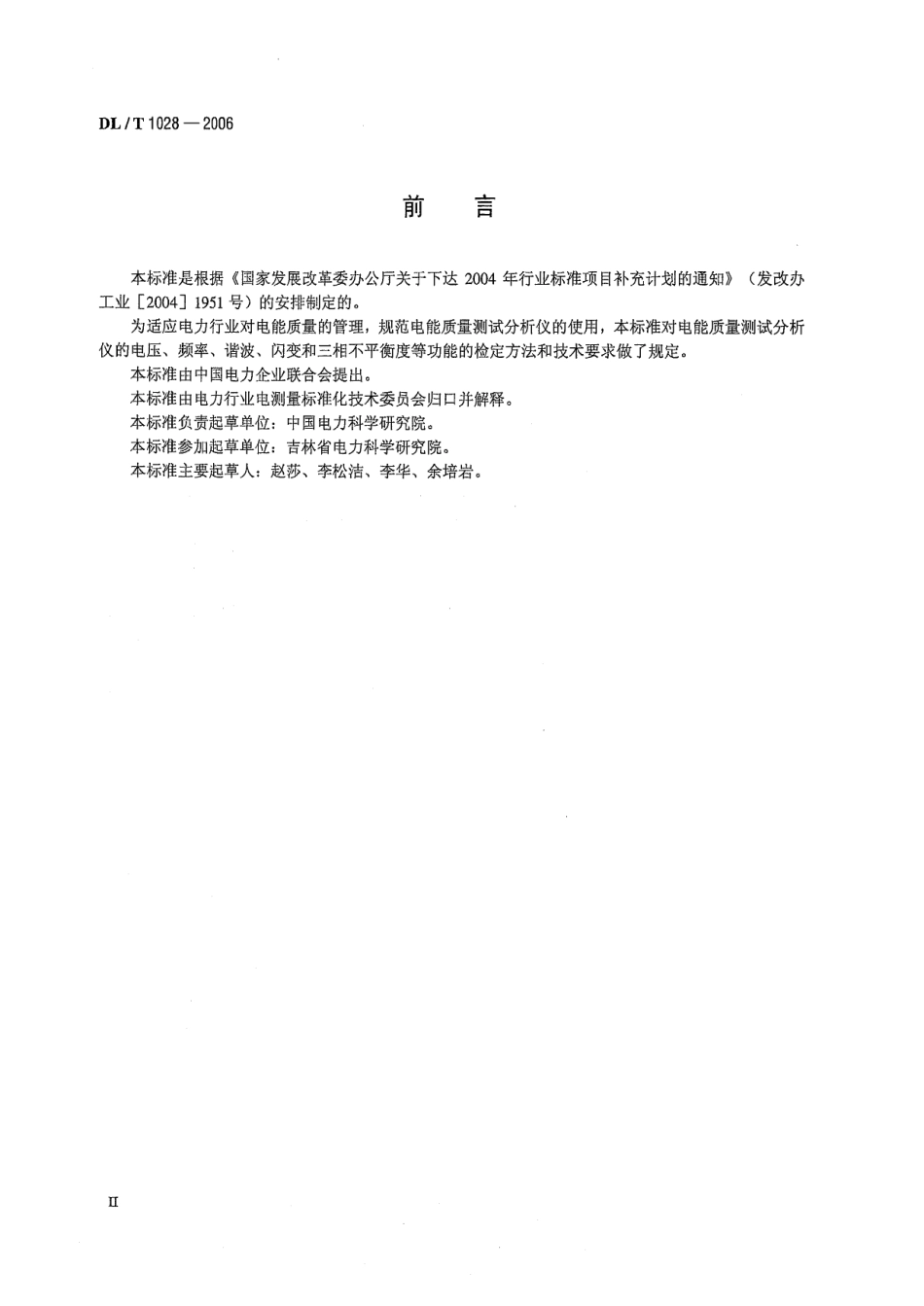 DL／T 1028-2006 电能质量测试分析仪检定规程.pdf_第3页