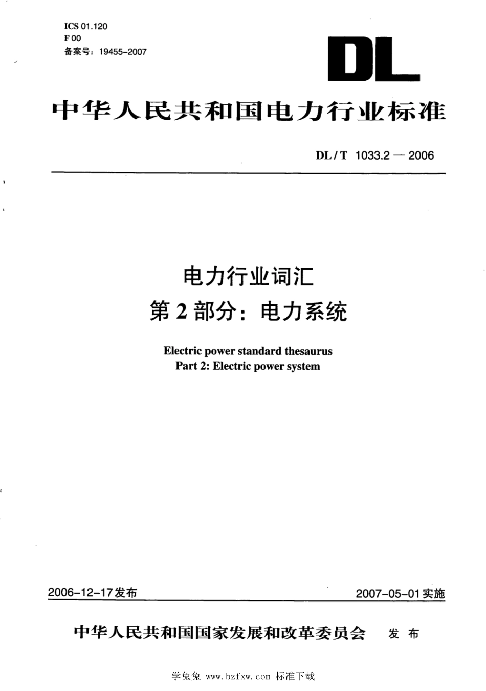 DL／T 1033.2-2006 电力行业词汇 第2部分：电力系统.pdf_第1页