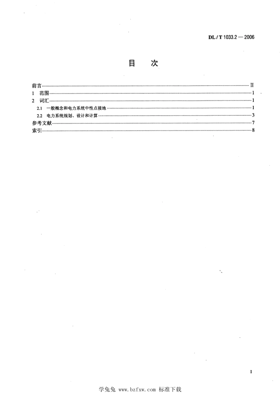DL／T 1033.2-2006 电力行业词汇 第2部分：电力系统.pdf_第2页