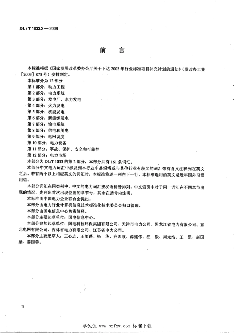 DL／T 1033.2-2006 电力行业词汇 第2部分：电力系统.pdf_第3页