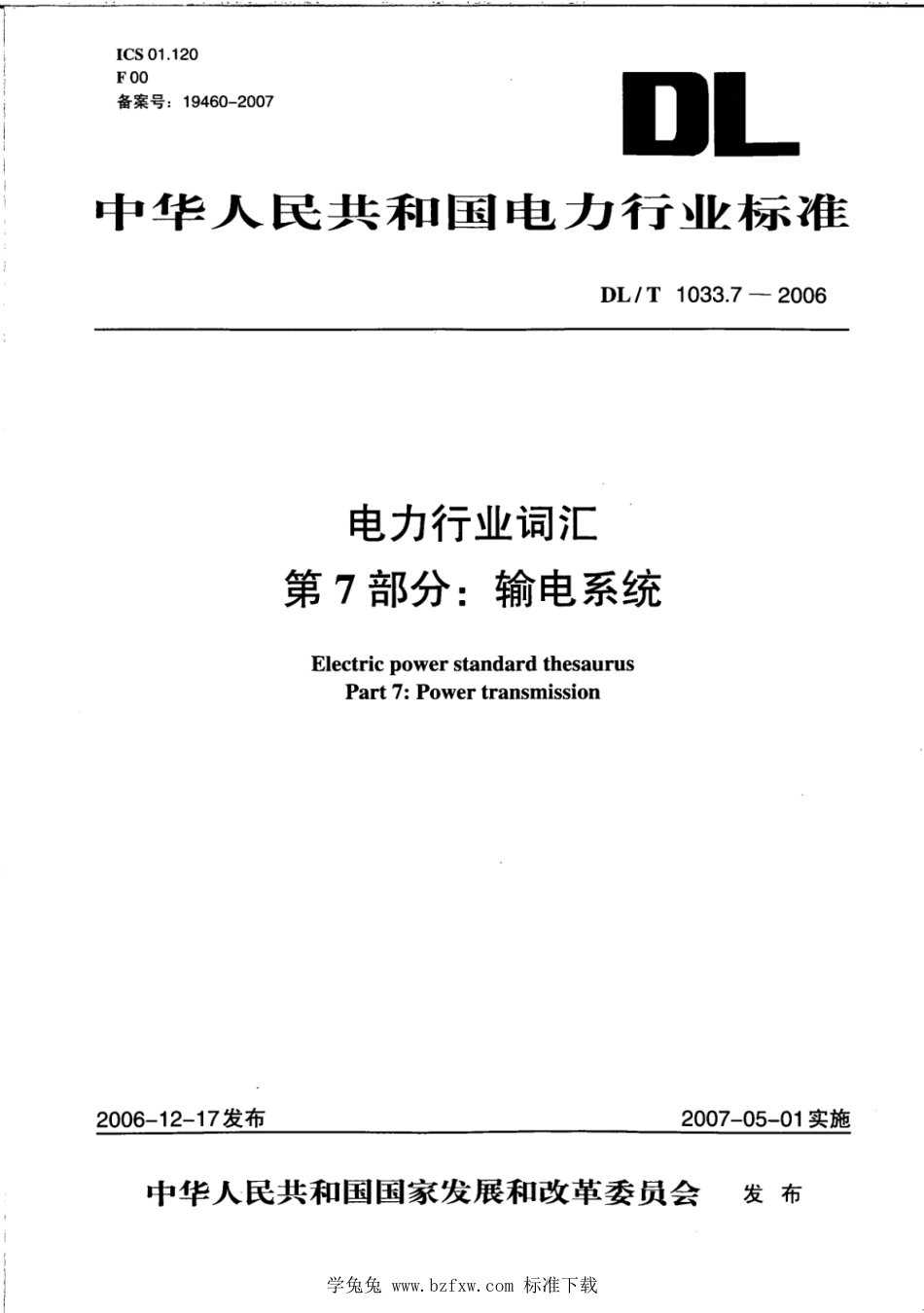 DL／T 1033.7-2006 电力行业词汇 第7部分：输电系统.pdf_第1页