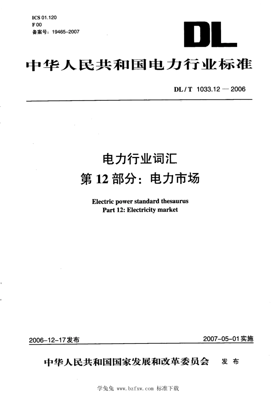 DL／T 1033.12-2006 电力行业词汇 第12部分：电力市场.pdf_第1页