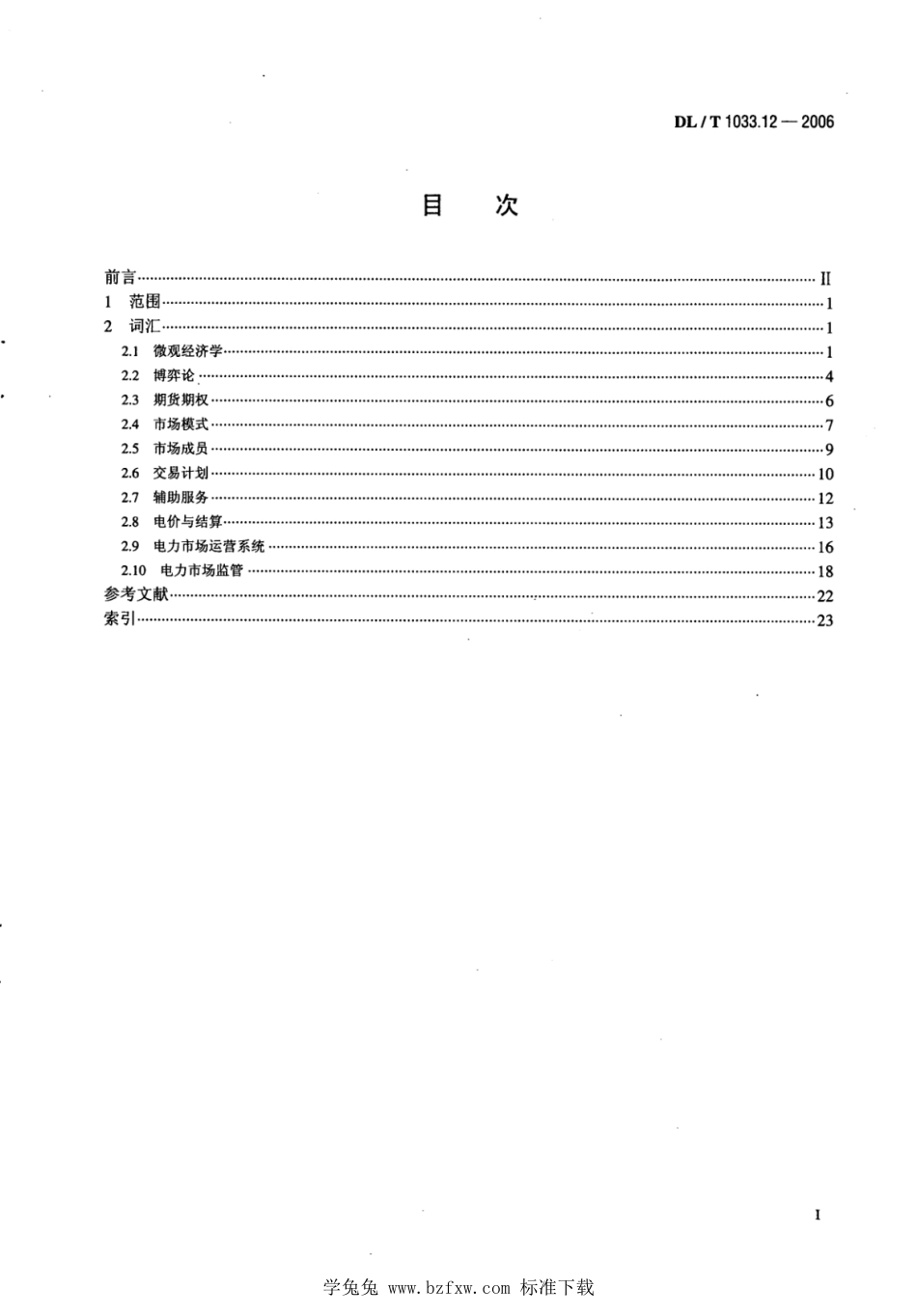 DL／T 1033.12-2006 电力行业词汇 第12部分：电力市场.pdf_第2页
