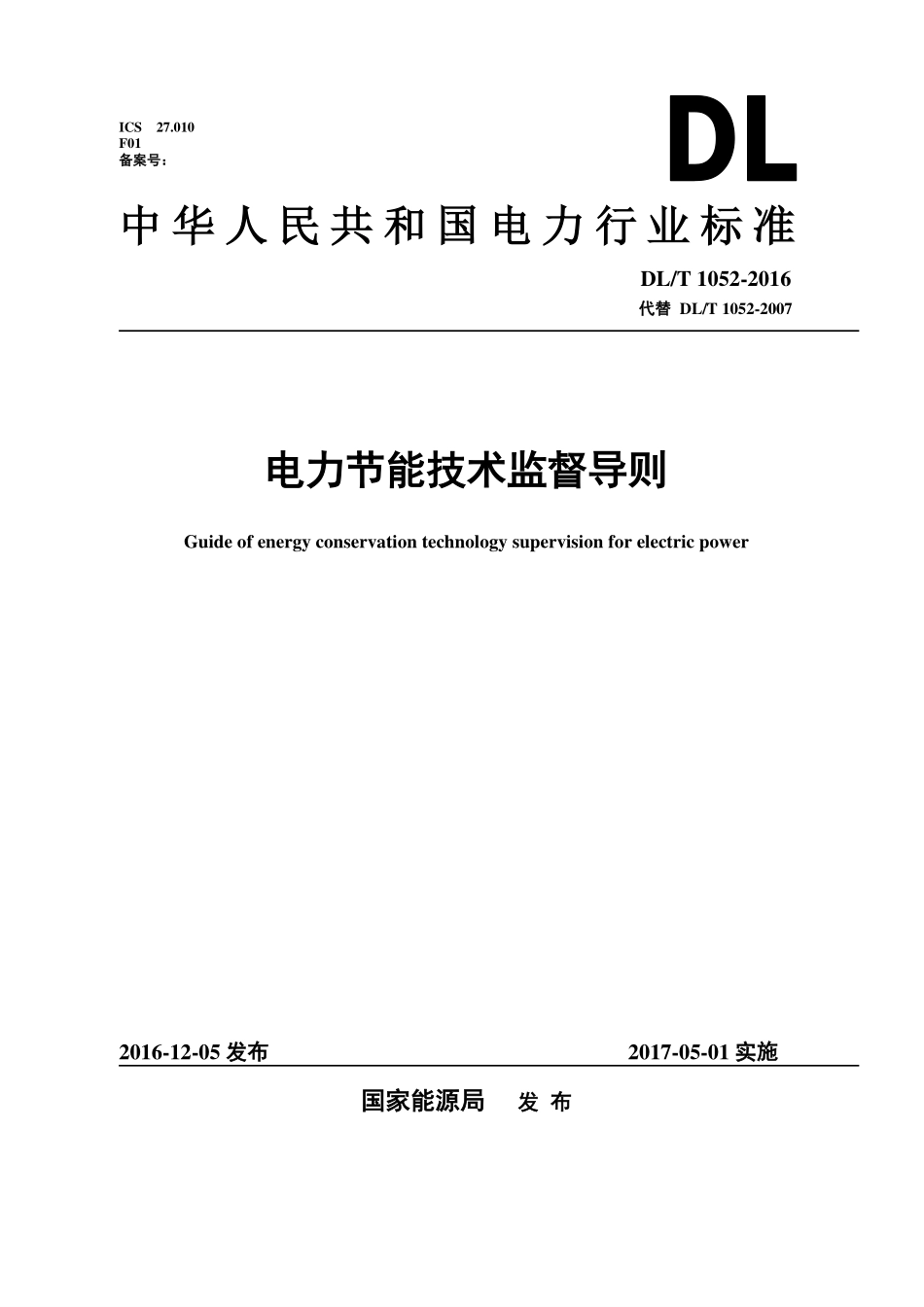 DL／T 1052-2016 电力节能技术监督导则.pdf_第1页