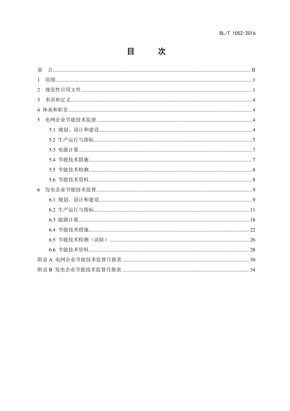 DL／T 1052-2016 电力节能技术监督导则.pdf_第3页
