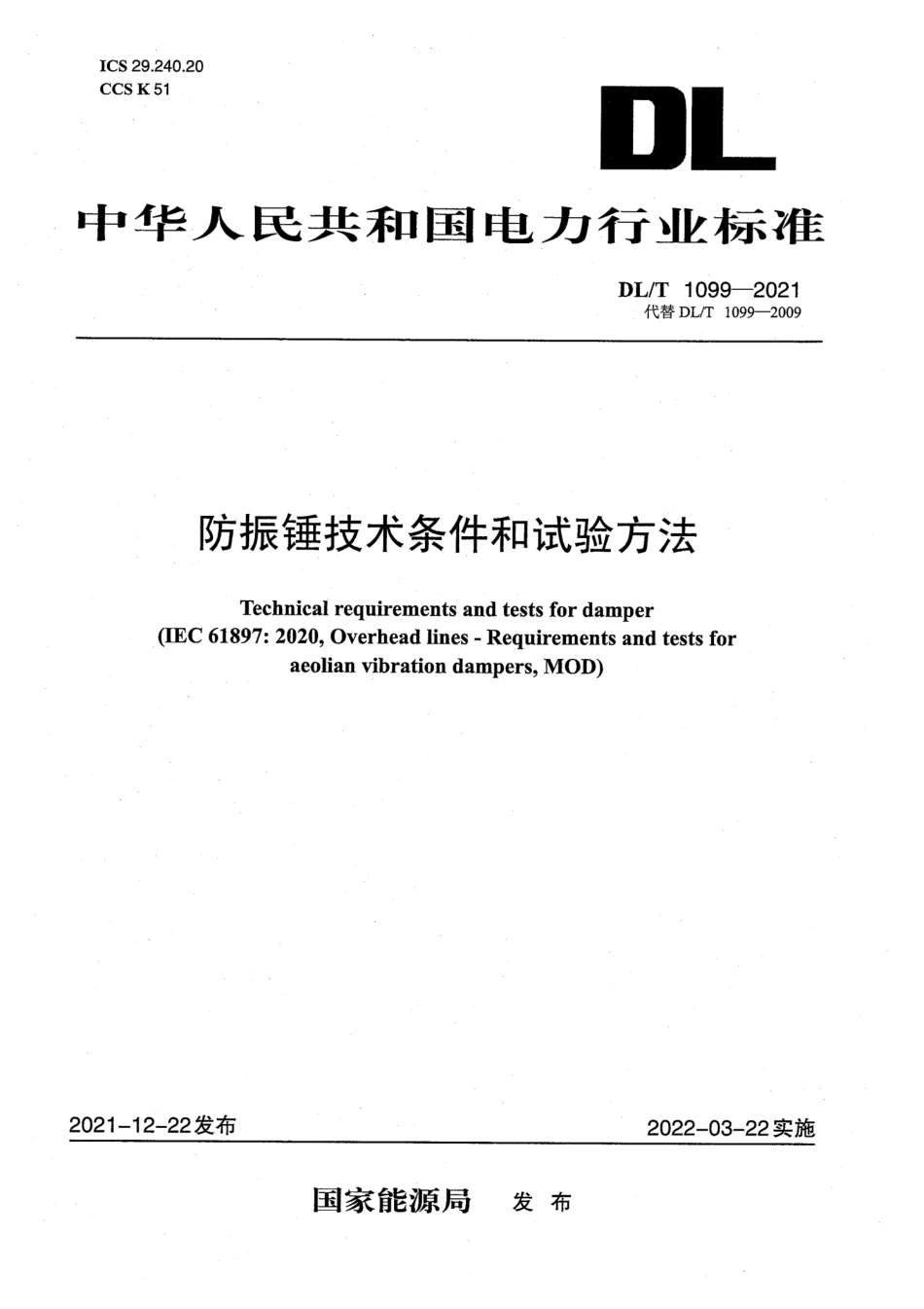 DL／T 1099-2021 防振锤技术条件和试验方法.pdf_第1页