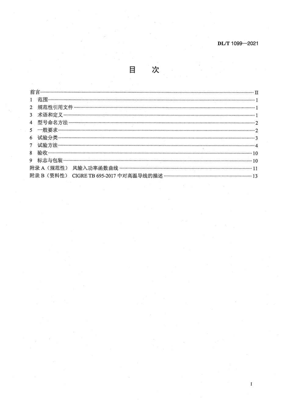 DL／T 1099-2021 防振锤技术条件和试验方法.pdf_第3页