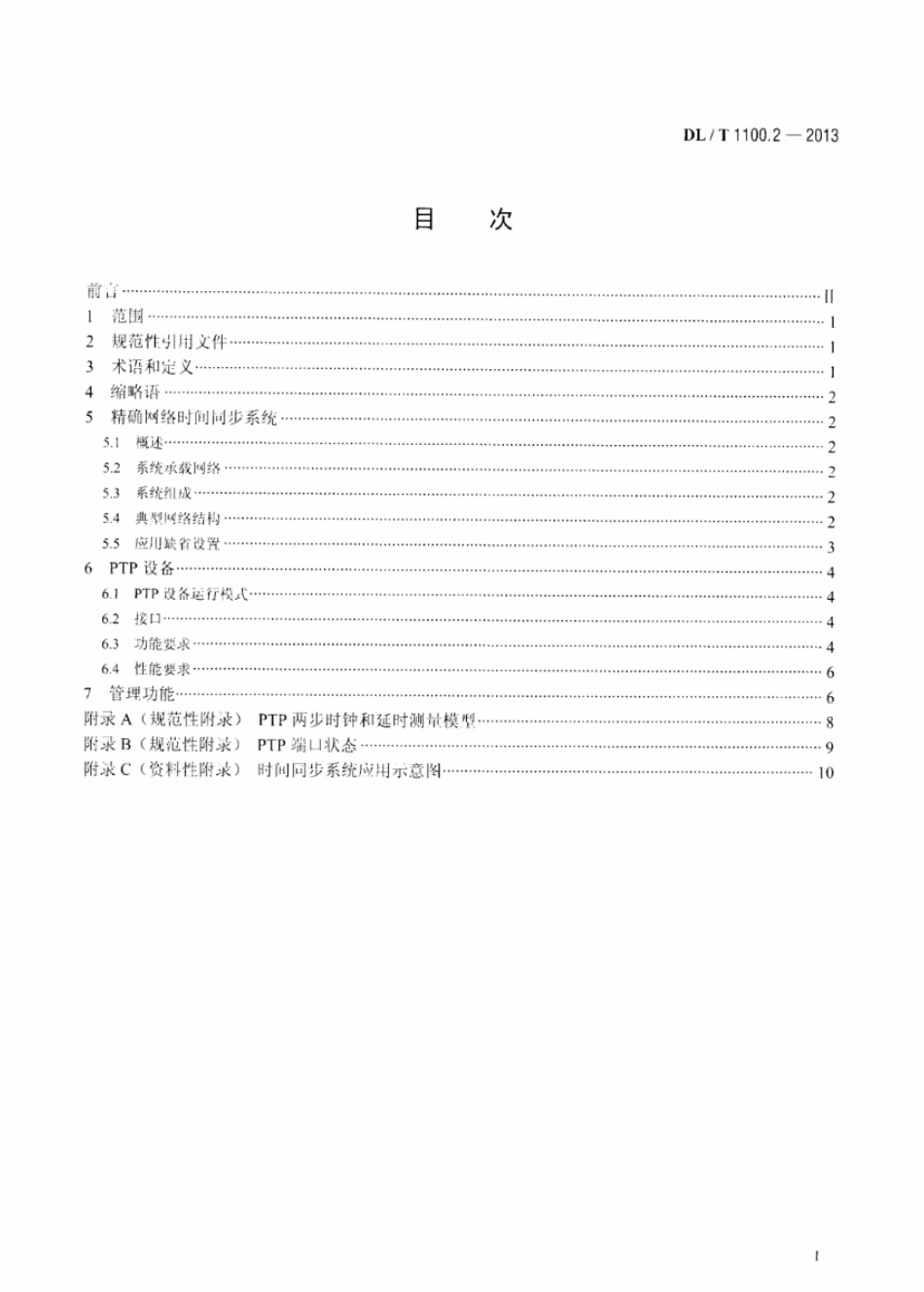DL／T 1100.2-2013 电力系统的时间同步系统 第2部分：基于局域网的精确时间同步.pdf_第2页