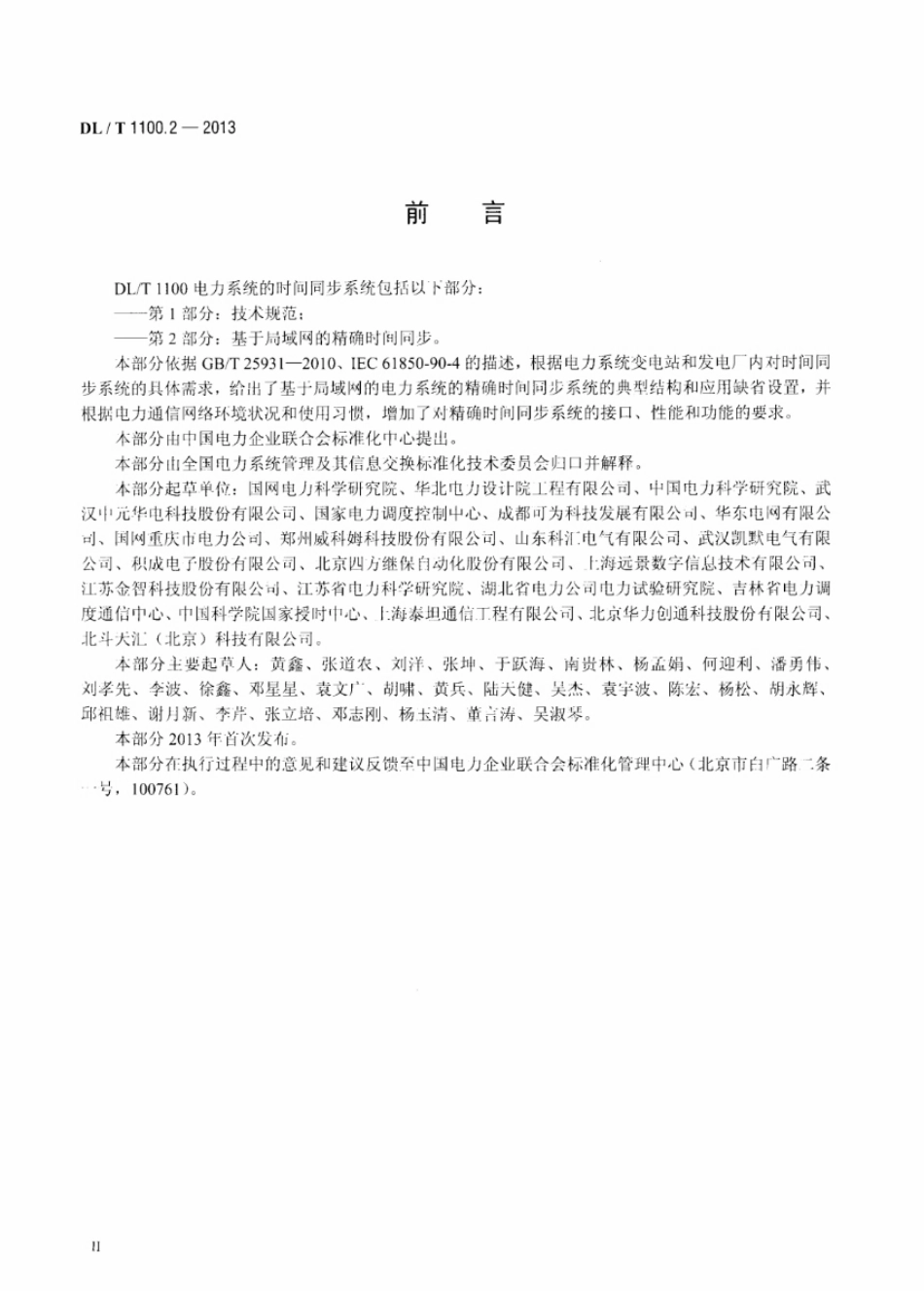 DL／T 1100.2-2013 电力系统的时间同步系统 第2部分：基于局域网的精确时间同步.pdf_第3页