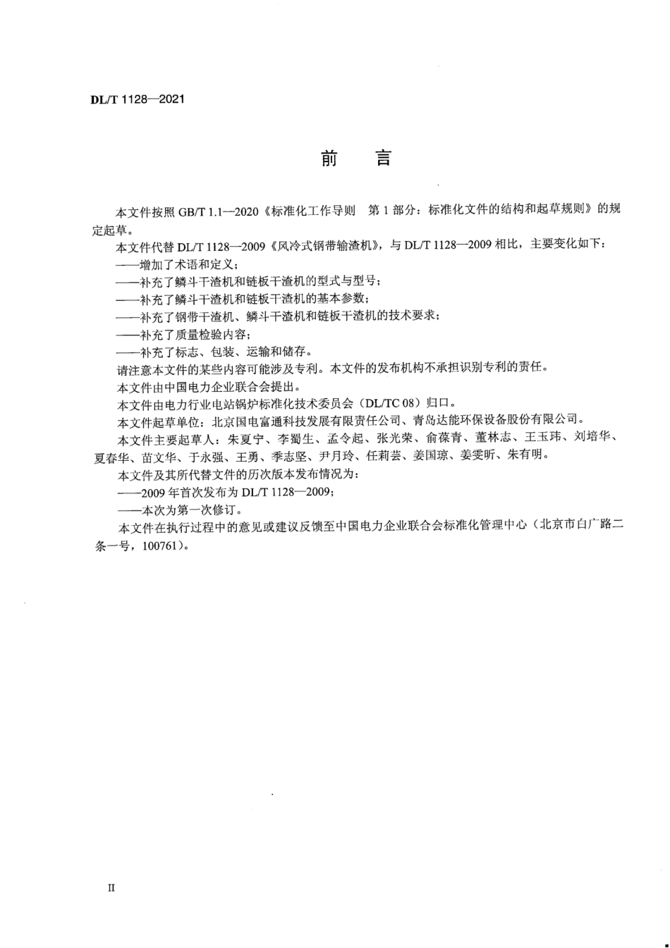 DL／T 1128-2021 风冷干式排渣机.pdf_第3页