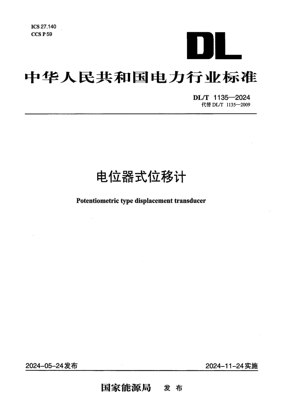 DL／T 1135-2024 电位器式位移计.pdf_第1页