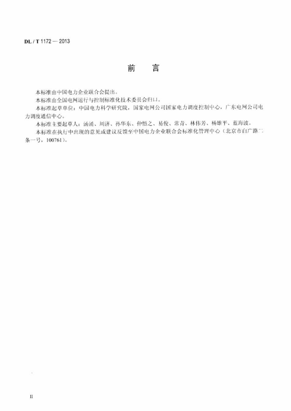 DL／T 1172-2013 电力系统电压稳定评价导则.pdf_第3页