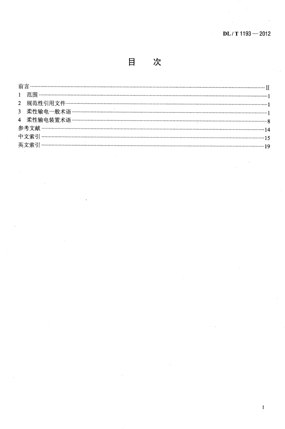 DL／T 1193-2012 柔性输电术语.pdf_第2页