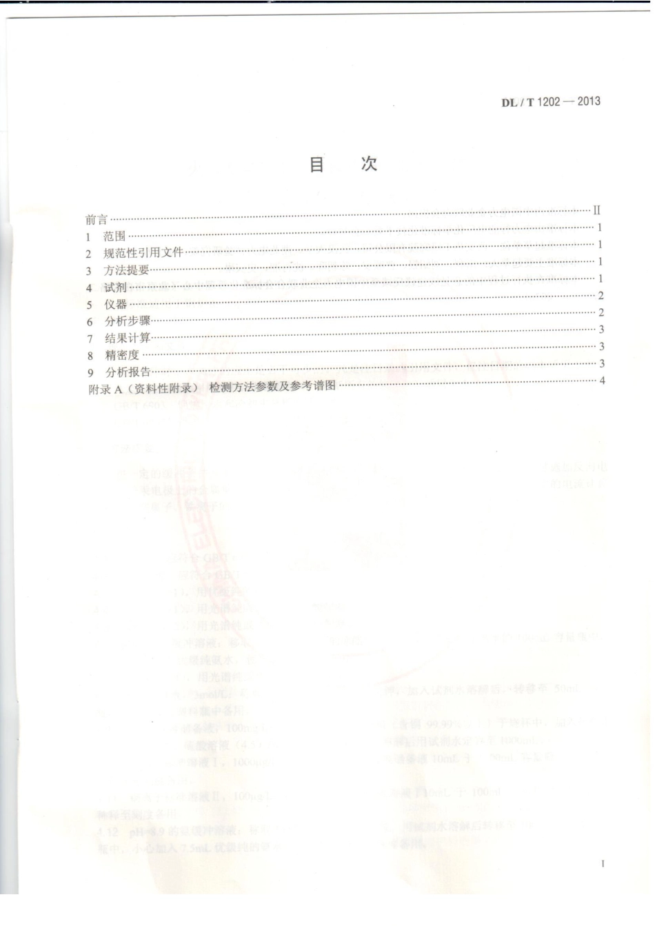 DL／T 1202-2013 火力发电厂水汽中铜离子、铁离子的测定 溶出伏安极谱法.pdf_第2页