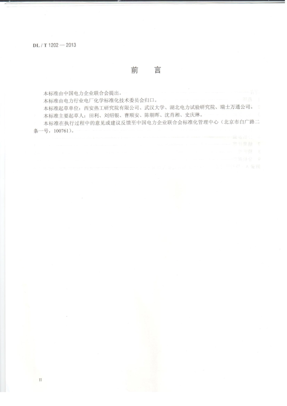 DL／T 1202-2013 火力发电厂水汽中铜离子、铁离子的测定 溶出伏安极谱法.pdf_第3页