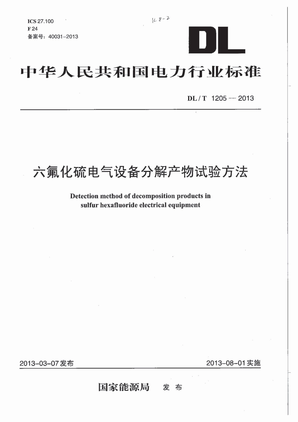 DL／T 1205-2013 六氟化硫电气设备分解产物试验方法.pdf_第1页