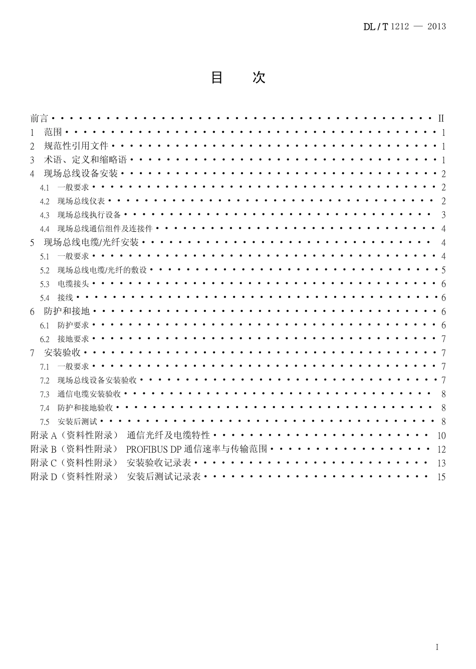DL／T 1212-2013 火力发电厂现场总线设备安装技术导则.pdf_第2页