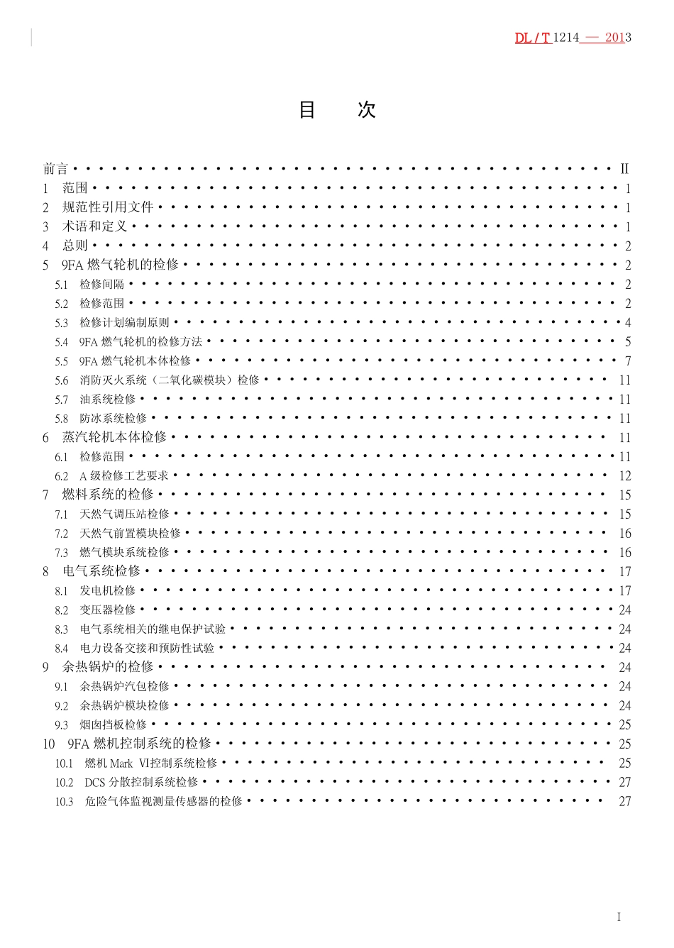 DL／T 1214-2013 9FA 燃气—蒸汽联合循环机组维修规程.pdf_第2页