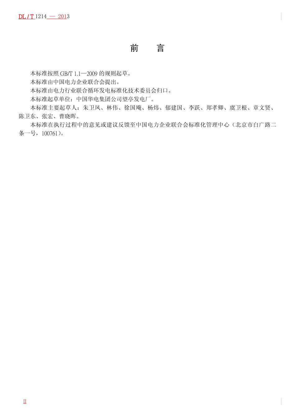 DL／T 1214-2013 9FA 燃气—蒸汽联合循环机组维修规程.pdf_第3页