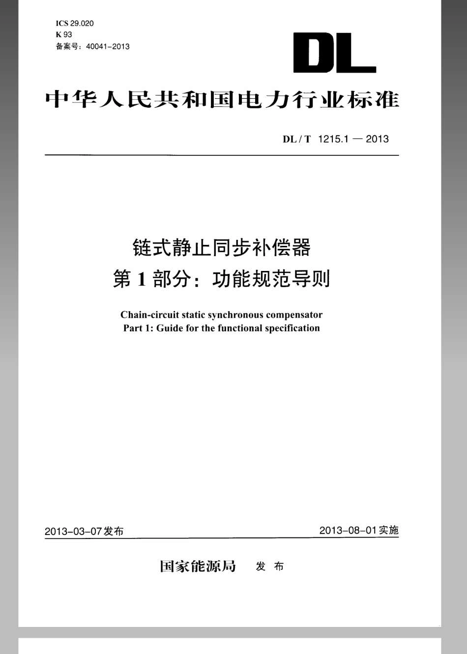 DL／T 1215.1-2013 链式静止同步补偿器 第1部分：功能规范导则.pdf_第1页