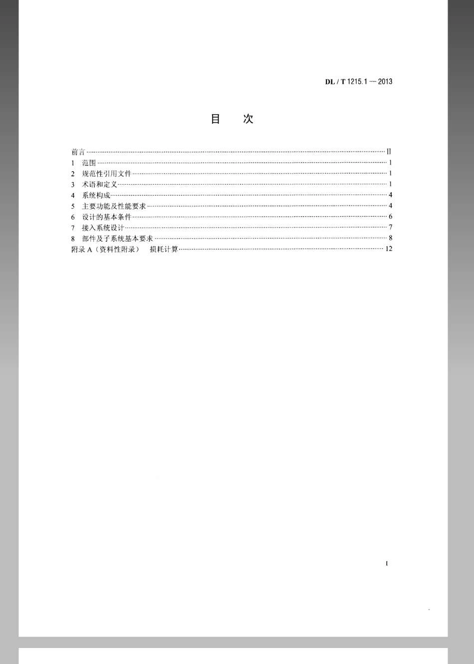 DL／T 1215.1-2013 链式静止同步补偿器 第1部分：功能规范导则.pdf_第2页