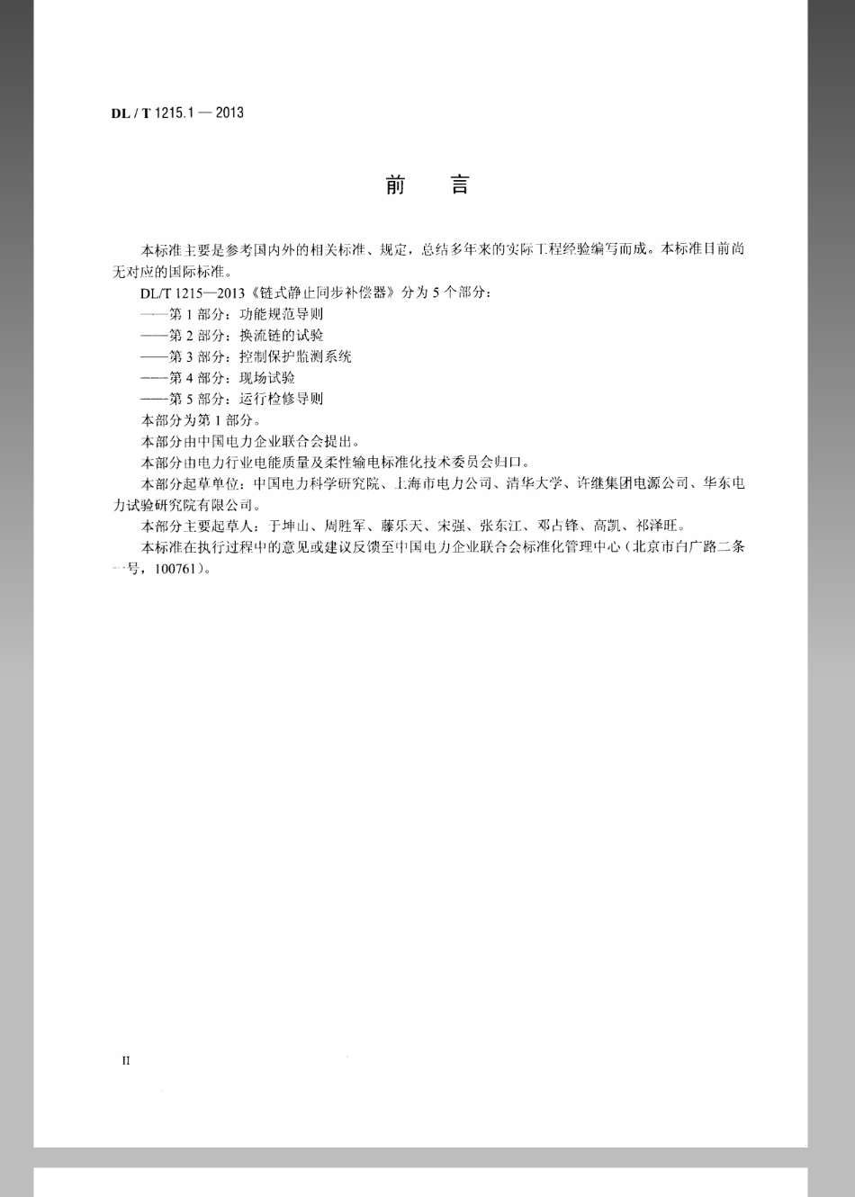 DL／T 1215.1-2013 链式静止同步补偿器 第1部分：功能规范导则.pdf_第3页