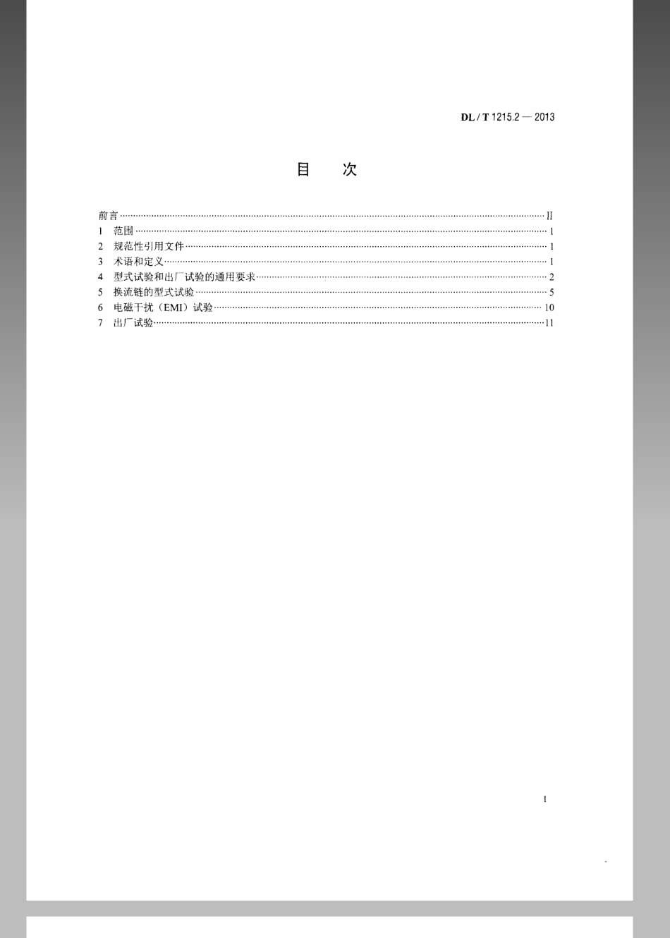 DL／T 1215.2-2013 链式静止同步补偿器 第2部分：换流链的试验.pdf_第2页