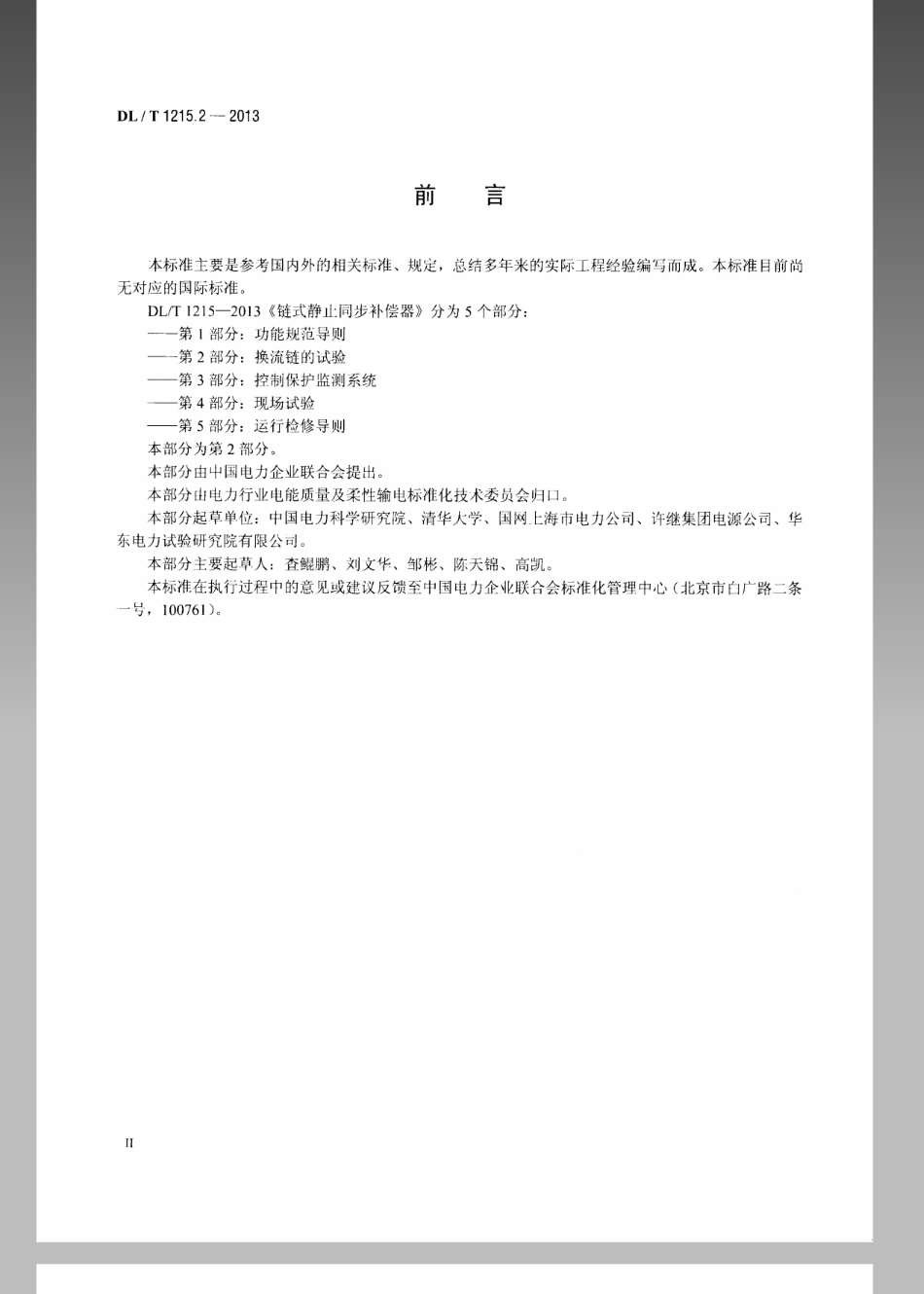 DL／T 1215.2-2013 链式静止同步补偿器 第2部分：换流链的试验.pdf_第3页