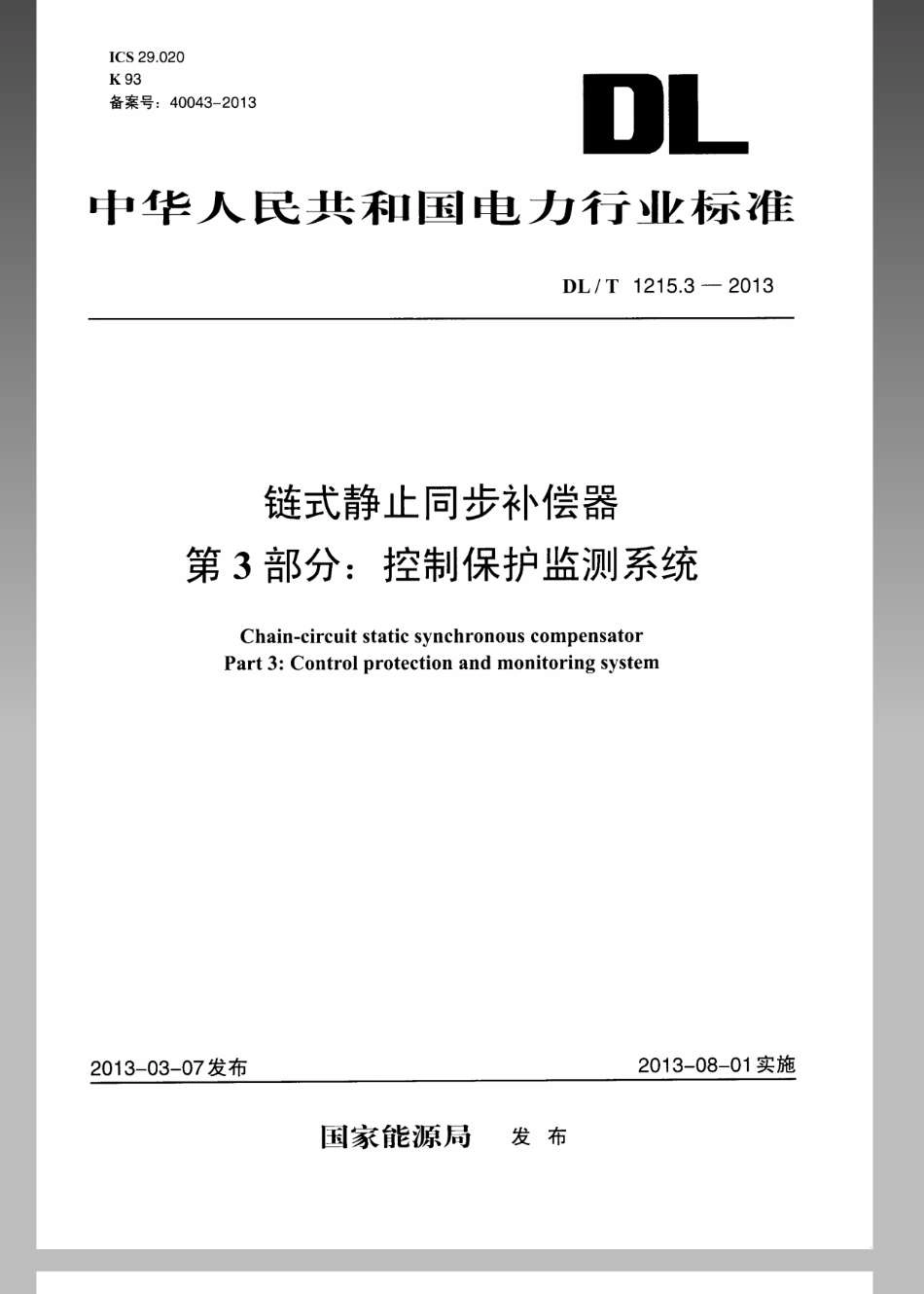 DL／T 1215.3-2013 链式静止同步补偿器 第3部分：控制保护监测系统.pdf_第1页