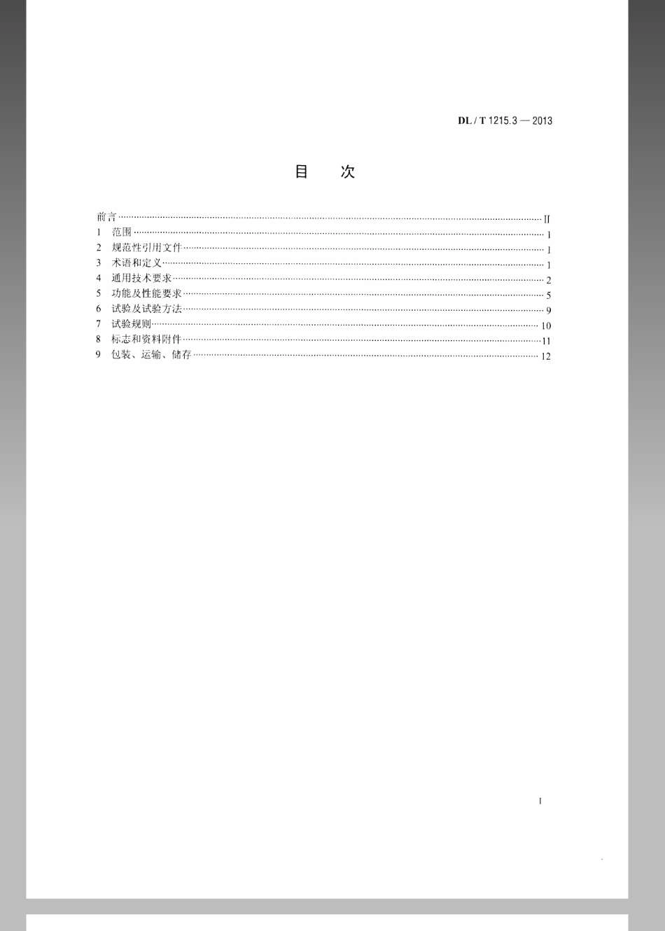 DL／T 1215.3-2013 链式静止同步补偿器 第3部分：控制保护监测系统.pdf_第2页
