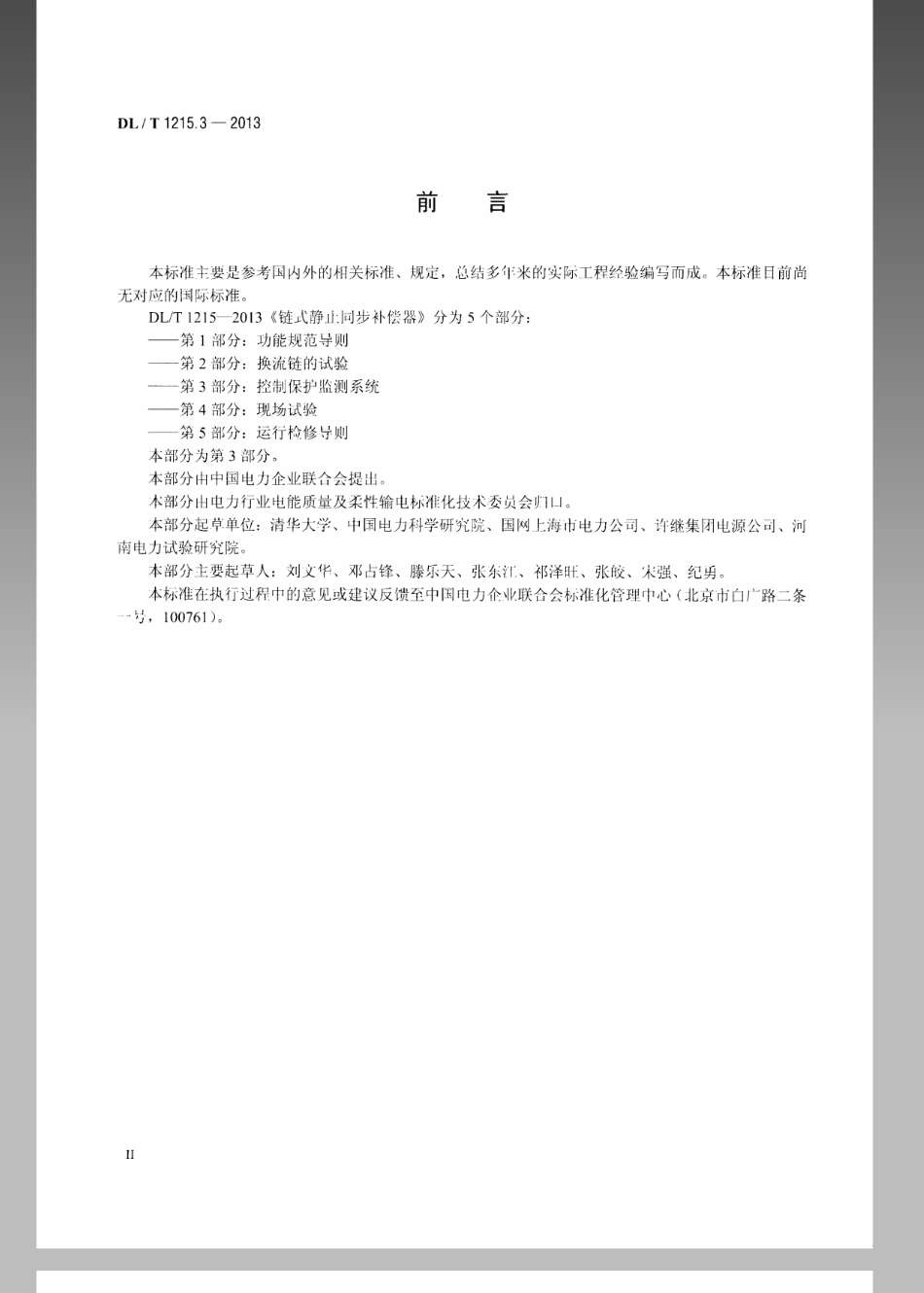 DL／T 1215.3-2013 链式静止同步补偿器 第3部分：控制保护监测系统.pdf_第3页