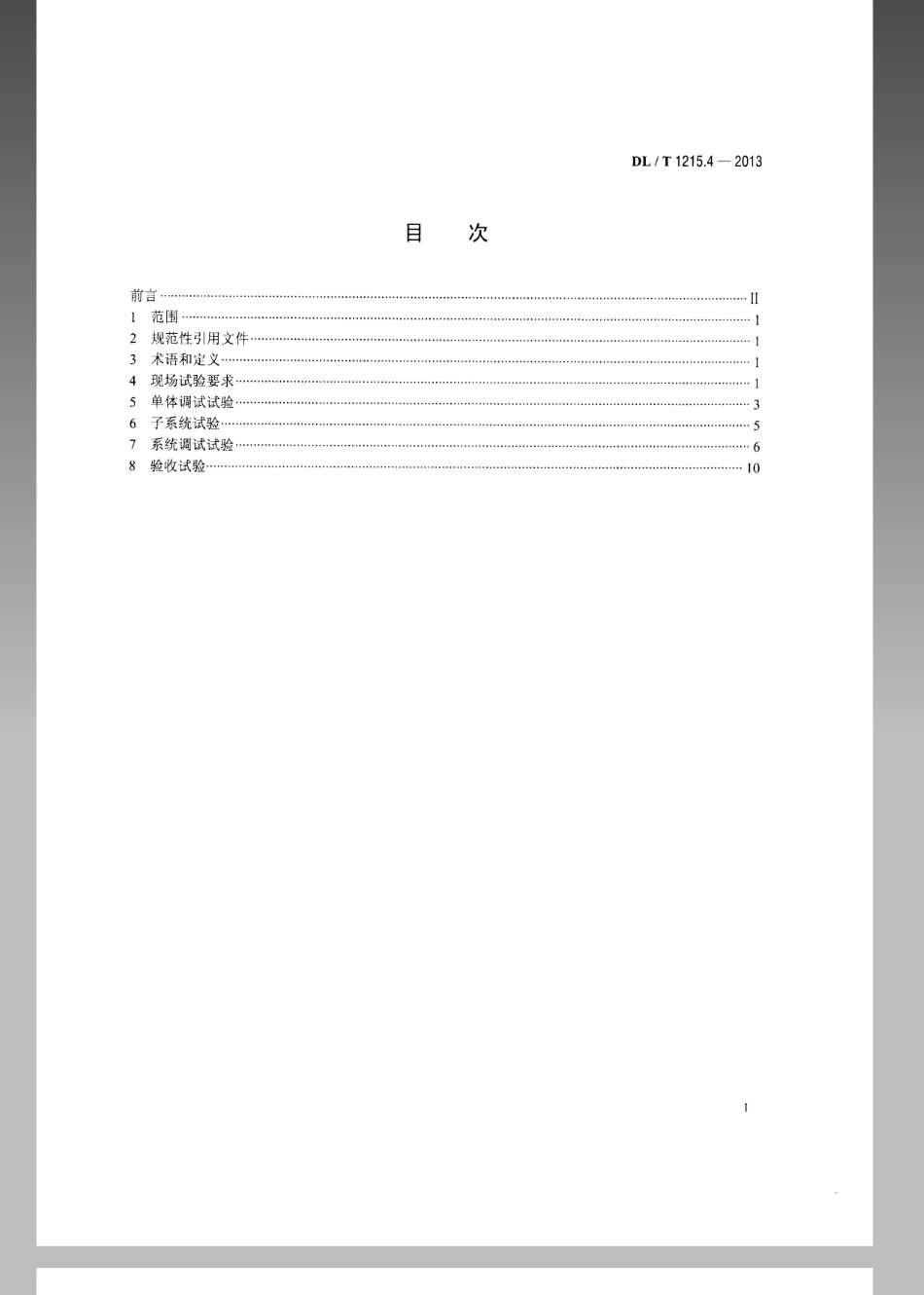 DL／T 1215.4-2013 链式静止同步补偿器 第4部分：现场试验.pdf_第2页