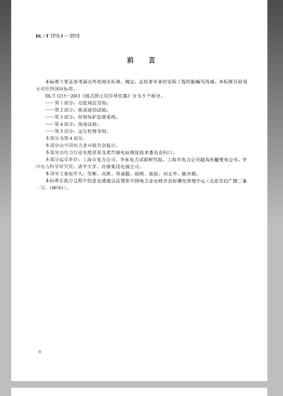 DL／T 1215.4-2013 链式静止同步补偿器 第4部分：现场试验.pdf_第3页
