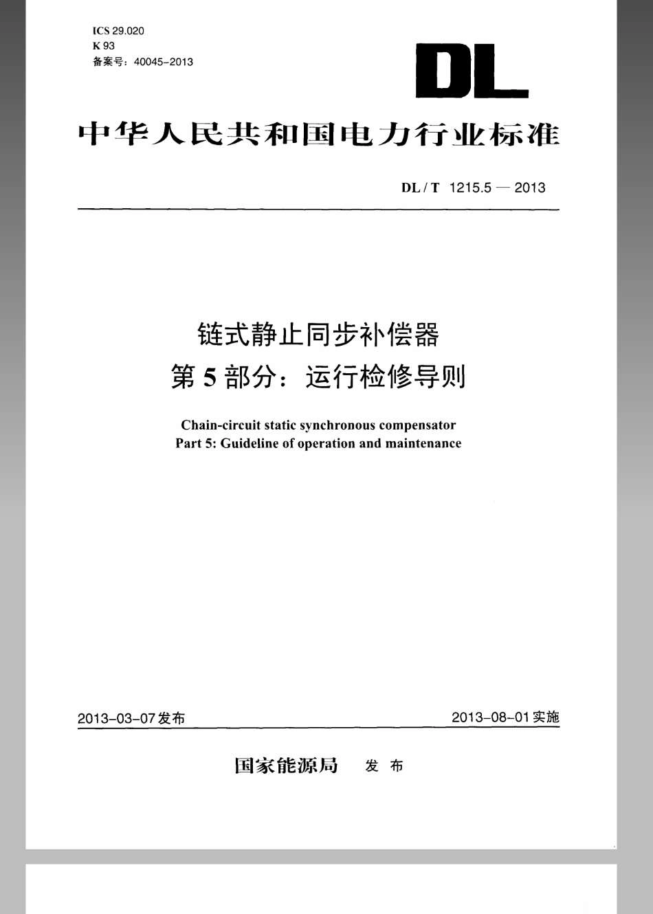 DL／T 1215.5-2013 链式静止同步补偿器 第5部分：运行检修导则.pdf_第1页