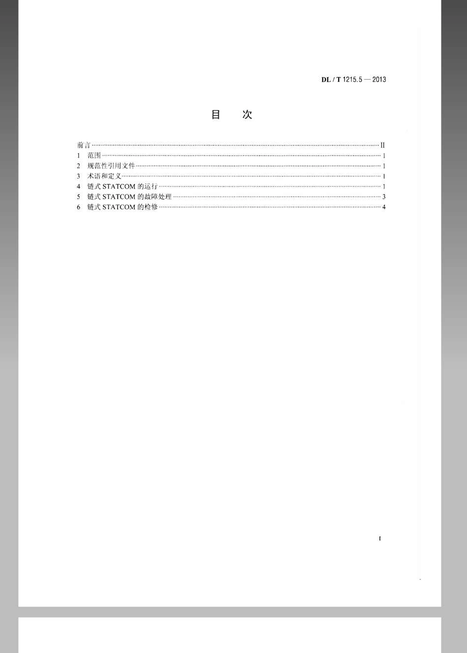 DL／T 1215.5-2013 链式静止同步补偿器 第5部分：运行检修导则.pdf_第2页