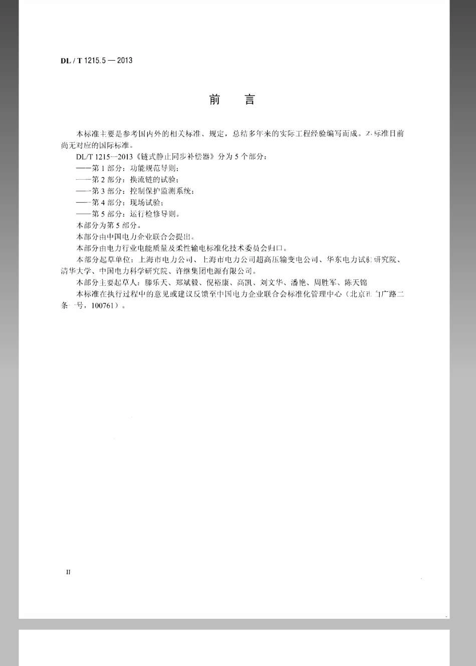 DL／T 1215.5-2013 链式静止同步补偿器 第5部分：运行检修导则.pdf_第3页