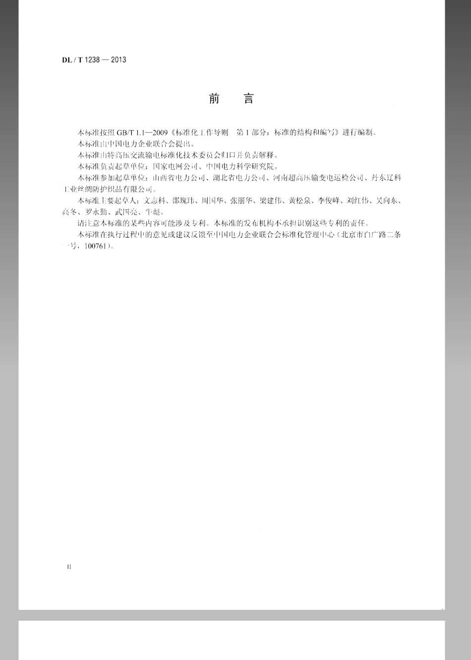 DL／T 1238-2013 1000kV交流系统用静电防护服装.pdf_第3页