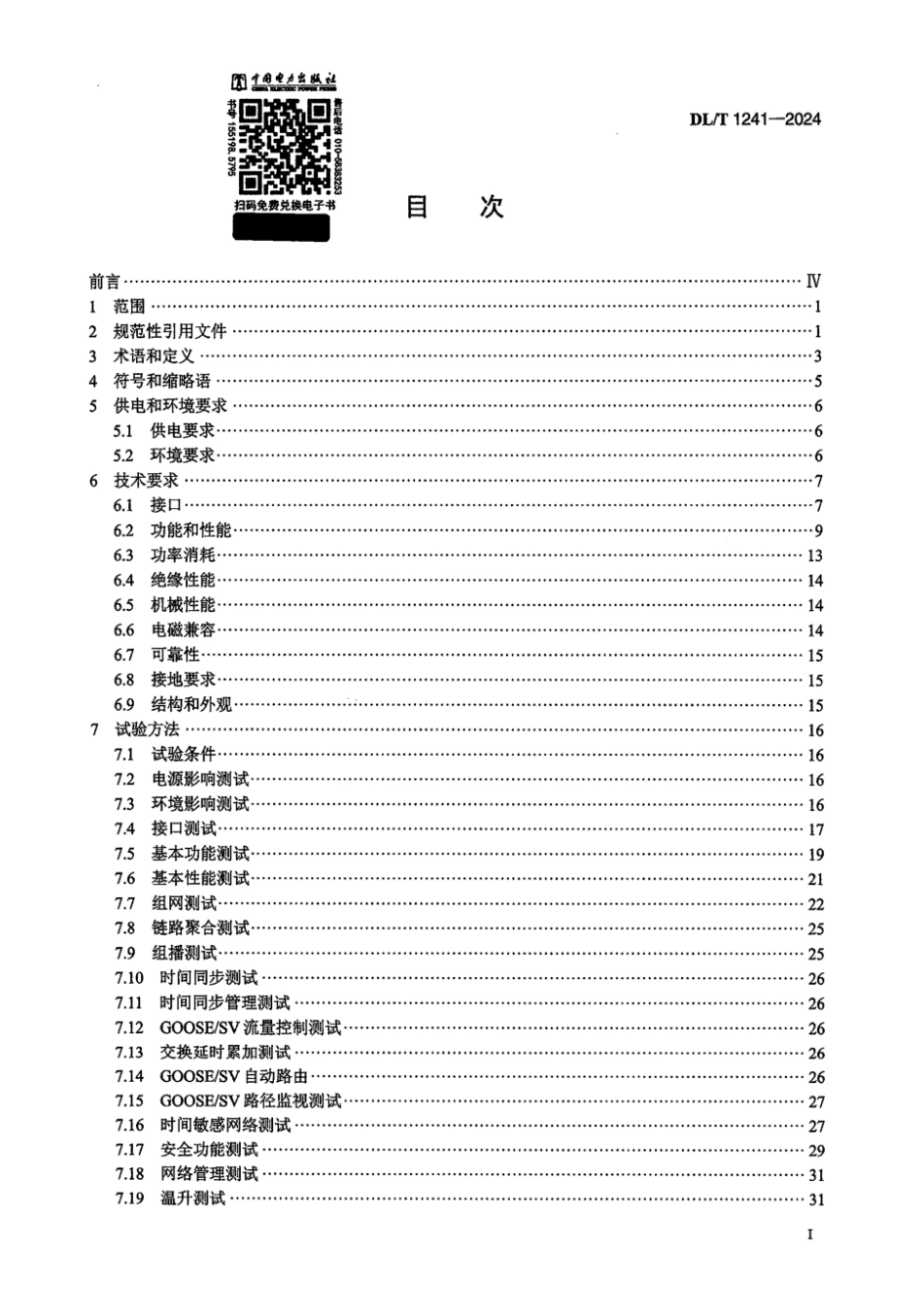 DL／T 1241-2024 电力工业以太网交换机技术规范.pdf_第2页