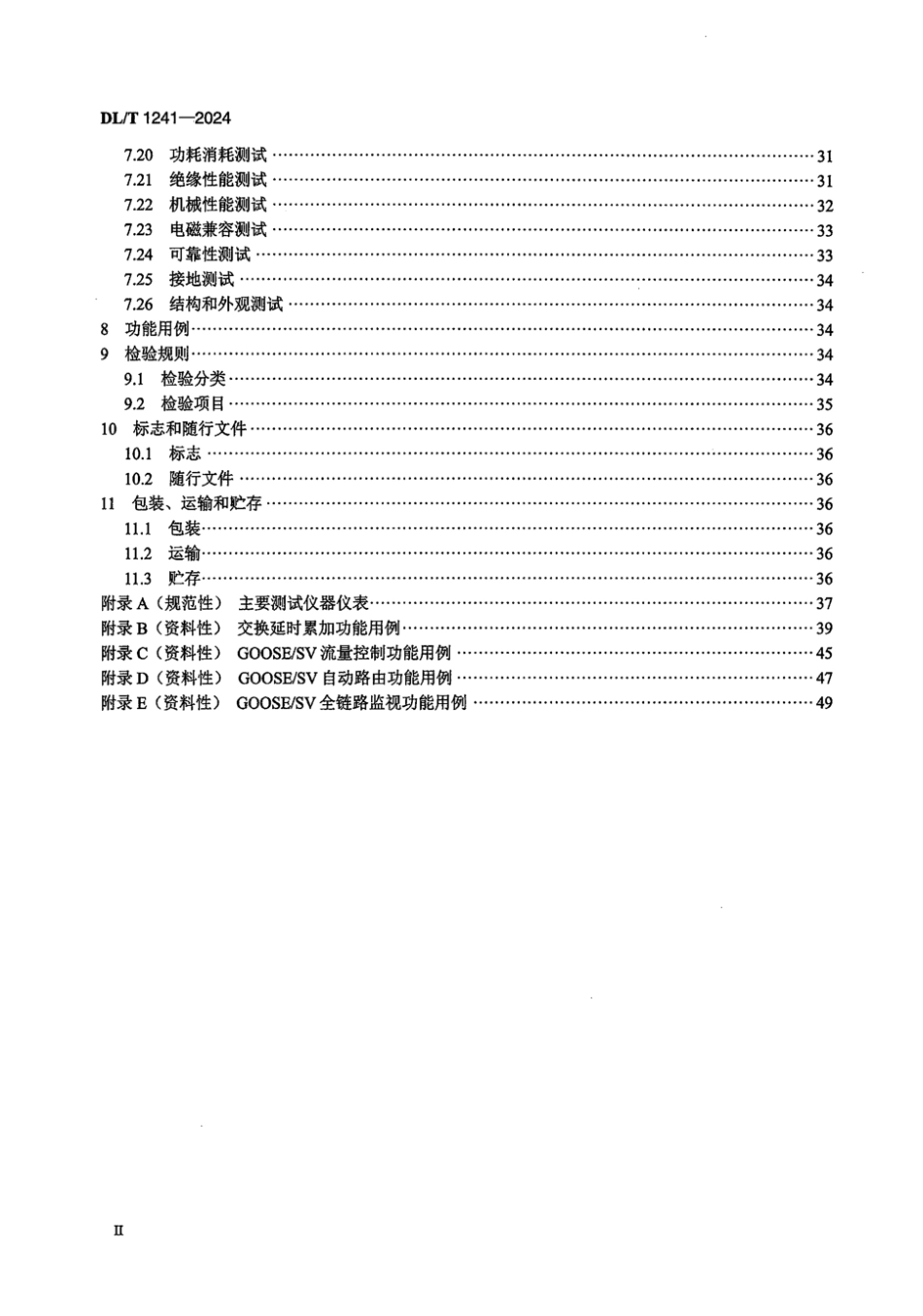 DL／T 1241-2024 电力工业以太网交换机技术规范.pdf_第3页