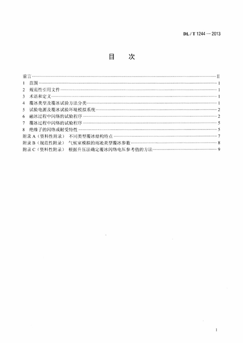 DL／T 1244-2013 交流系统用高压绝缘子人工覆冰闪络试验方法.pdf_第2页